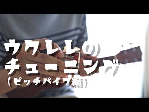 ウクレレのチューニング方法（ピッチパイプ編）