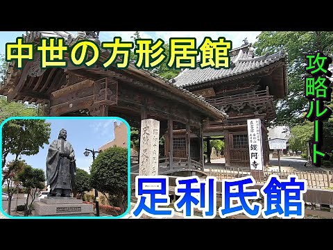【城めぐり】中世の方形居館 足利氏館 栃木県【攻略ルート】