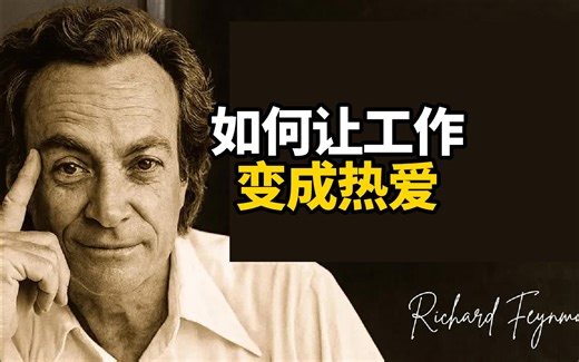 【中英 文稿】如何让工作变成热爱 | 费曼的人生智慧