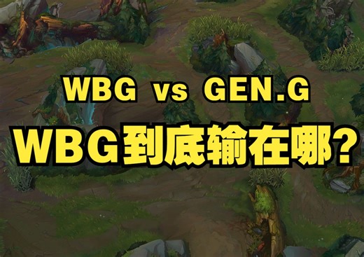 楚钧：【真实复盘Lite】WBG到底输在哪？BP出了什么问题？为什么波比没用？为什么金克斯没伤害？