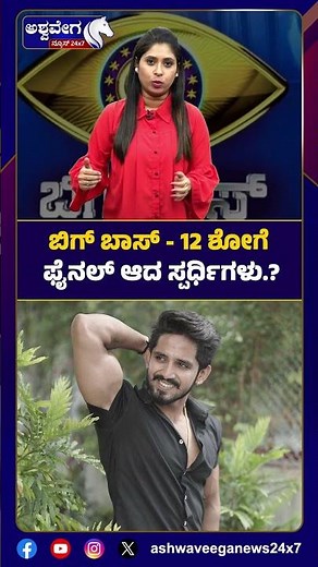 Bigg Boss 12 Contestants List Reveal | ಬಿಗ್ ಬಾಸ್ 12 ಶೋಗೆ ಫೈನಲ್ ಆದ ಸ್ಪರ್ಧಿಗಳು