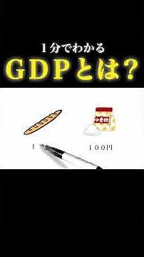 【1分で教養】「GDP」について1分でわかりやすく解説 #経済 #政治 #GDP