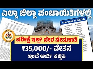 ಜಿಲ್ಲಾ ಪಂಚಾಯಿತ ಪರೀಕ್ಷೆ ಇಲ್ಲ, ಇಂಟರ್ವ್ಯೂ ಇಲ್ಲ! ನೇರವಾಗಿ ಮೆರಿಟ್ ಮೇಲೆ ಆಯ್ಕೆ ₹35,000 ಸಂಬಳದ ಇಂದೇ ಅರ್ಜಿ ಹಾಕಿ
