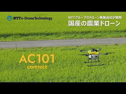 国産の農業ドローン AC101 connect ｜NTT e-Drone Technologyはみどりの食料システム戦略への貢献を目指し、農業ドローンAC101 connectを開発、販売開始