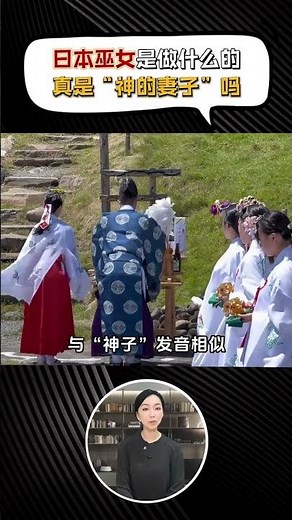 日本巫女究竟是做什麼的？爲啥被叫爲神子？真是“神的妻子”嗎？ #日本 #巫女 #神子