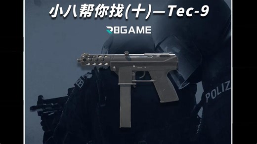 一个人要是会tec9那他就无敌了。