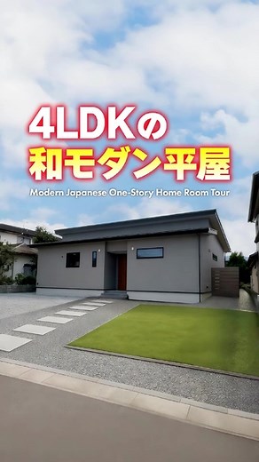 86K views · 833 reactions | こんにちは！ Lib Workです☻︎ 今回はオシャレな和モダン平屋です...