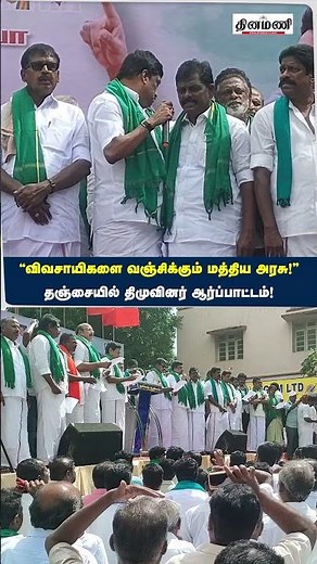 "விவசாயிகளை வஞ்சிக்கும் மத்திய அரசு!" தஞ்சையில் திமுவினர் ஆர்ப்பாட்டம்! DMK | BJP