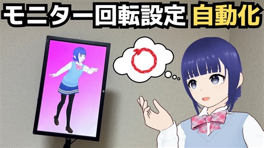 モニターの回転を自動で設定する仕組みを作ったよ！