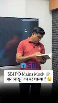 जाणून घ्या आकाश जाधव सरांकडून : SBI PO MAINS MOCK TEST आता पासून का द्याव्या? #bankingexams #sbipo