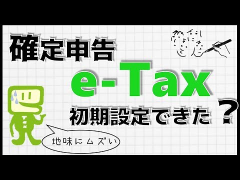 【確定申告】パソコンでのe -Tax初期設定を解説します。
