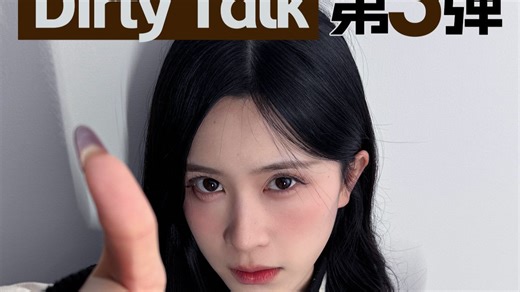 Dirty Talk教学第三弹