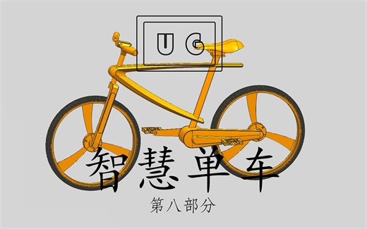 UG_智慧单车_第八部分