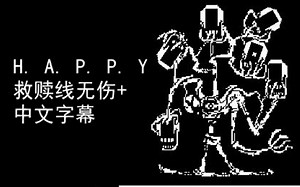 【Help_tale】H. A. P. P. Y.战救赎线无伤加中文字幕（看简介）