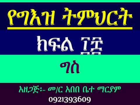 #የግእዝ ትምህርት #ክፍል ፲፰ #ግስ #Ye Geez Timhrt #Part 18 Gis