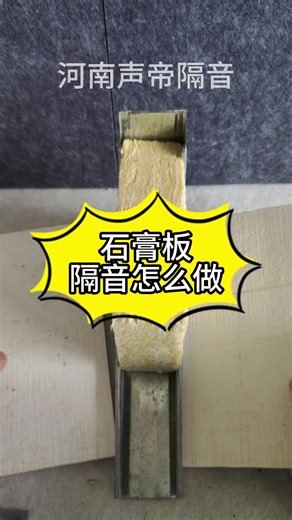 石膏板隔断怎么处理隔音