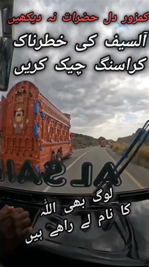 آلسیف کی خطرناک کراسنگ #shorts