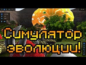 Обзор Species: Artificial Life, Real Evolution [Симулятор эволюции - наследник Spore]