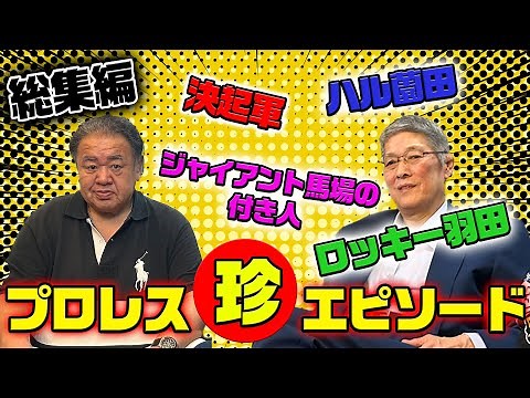 【総集編・田上明＆嵐①】ロッキー羽田、ハル薗田、決起軍懐かし〜いあの時代のプロレス珍エピソード
