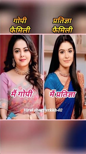 Saath Nibhana Saathiya 🆚 Mann Ki Awaaz Pratigya 🥰 | Gopi 🆚 Pratigya Family 🥰#trending#viral#shorts