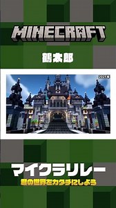 自分の世界をカタチにしよう【マイクラリレー 〜 君の世界をカタチにしよう】