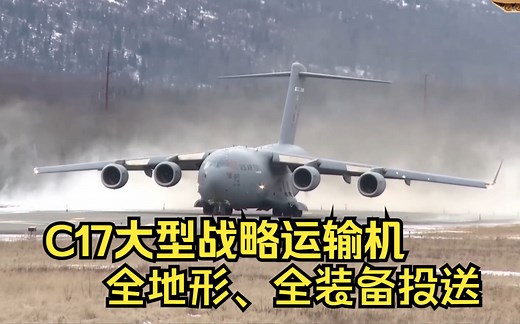 C17环球霸王战略运输机，全地形起降、全装备投送无所不能，霸气
