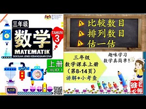 SJKC 华小 I KSSR SEMAKAN 三年级数学课本 上册 第一单元10 000以内的整数 (比较数目、排列数目、动手做、估一估) 第8-14页 【徐老师课室】