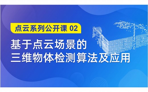 基于点云场景的三维物体检测算法及应用