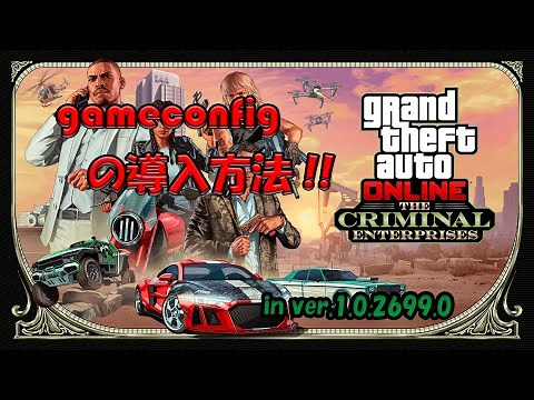 【GTA5】gameconfigの導入方法
