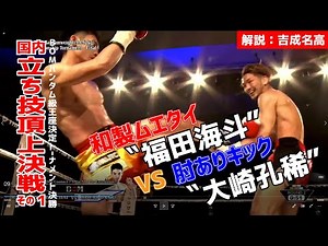 【MuayThai】BOM バンタム級（53.52kg）王座決定トーナメント 決勝戦 カイト・ウォー・ワンチャイ vs 大崎 孔稀