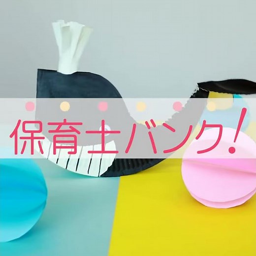 簡単製作。紙皿で、くじらさんを作ってみましょう。