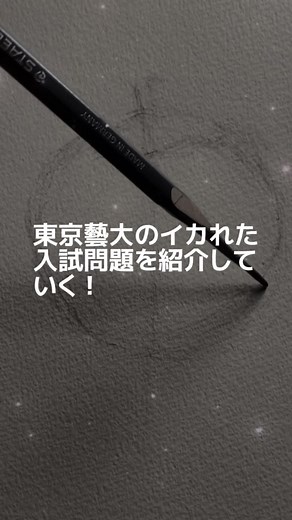 藝大入試難問紹介【アート・ブルーピリオド】
