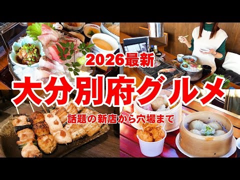 【2026最新】大分別府食べ歩き決定版！別府の進化が止まらない！！話題の新店から絶対外せない定番グルメをご紹介｜メンコロキッチン｜湯煙食堂｜鬼石坊主地獄｜焼鳥串巻き 七福本店｜ひょうたん温泉｜大分観光