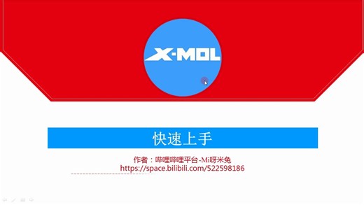 X-MOL 科学知识平台，快速上手