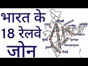 भारत के रेलवे जोन || Railway Zones of India || Indian Geography