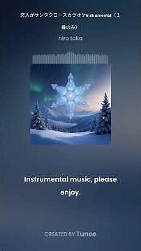 恋人がサンタクロース・カラオケInstrumental（１番のみ）