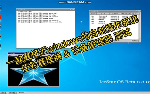 一款最接近windows的自制操作系统 已开发出 任务管理器 & 设备管理器 测试
