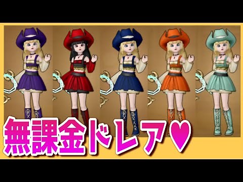 【無課金ドレア】めちゃ可愛１００％どの色がお好き？★ドラクエ10