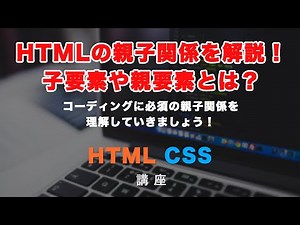 初心者向け！コーディングに必須の考え方、HTMLの「親子関係」と「インデント」の揃え方解説