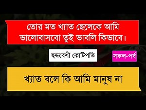 ছদ্দবেশী কোটিপতি (সকল-পর্ব) অনেক কষ্টের একটি ভিডিও।।Sad Love Story।।অনন্যা Story