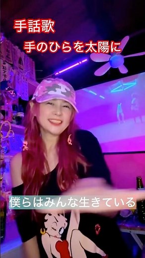 手話歌🎤 手のひらを太陽に☀️😍🎵僕らはみんな生きている💓 #手話歌 #手話歌初心者 #難聴 #手のひらを太陽に #おすすめ