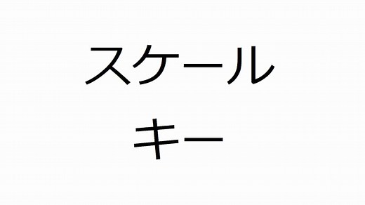 音楽理論を理解する！スケールとキーの関係について詳しく解説