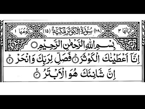 Surah Al Kausar |100x | سورۃ الکوثر | inna ataina kal kausar