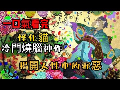 一口氣看完冷門燒腦神作《怪化貓》揭開人性中的邪惡 如果能接受它的畫風這部就是神作