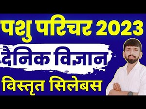 Pashu parichar syllabus पशु परिचर दैनिक विज्ञान सिलेबस || pashu parichar science syllabus 2023