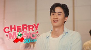Cherry Magic 30 ยังซิง Episode 10 - Cherry Magic 30 ยังซิง EP.3 [2/4]