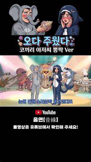 ☝️풀버전 | 🐘 코끼리 아저씨 | 뽕짝 트로트 버전 #코끼리아저씨 #동심파괴