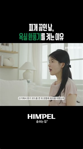 찌개 끓인 날, 욕실 환풍기를 켜는 이유 #숨쉬는집 #힘펠 #HIMPEL #숨쉬는집에사는사람들