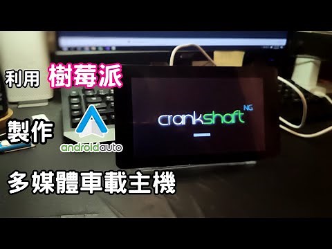 【Aiden】利用樹莓派 製作 Android Auto 多媒體主機 | 分享