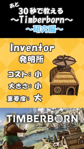 30秒で教える！Timberborn～研究編〜part24〈ゆっくり解説〉